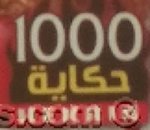 1000 حكاية