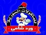 ورد شامى