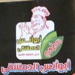 (ابو انس الدمشقى (مغلق