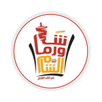 شاورما الشام