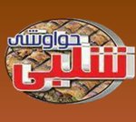 حواوشى شلبى