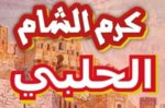 ( كرم الشام الحلبى ( مغلق