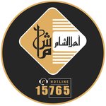 اهل الشام