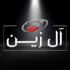 الزين