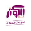 الكوثر
