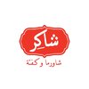 شاكر