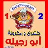 ابو رجيله