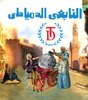 التابعى الدمياطى