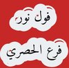 فول نور