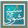 سيخ مشوي