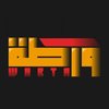 ورطة