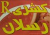 كشرى رسلان