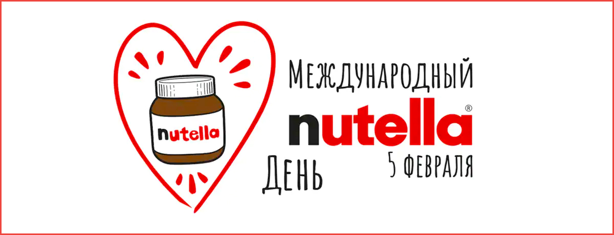 Международный день Nutella®: слово преданным поклонникам бренда