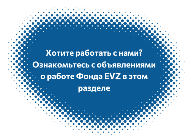 Jobs bei der Stiftung EVZ