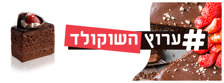 ערוץ השוקולד