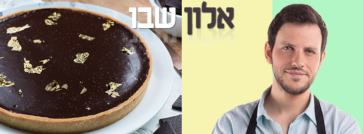 אלון שבו