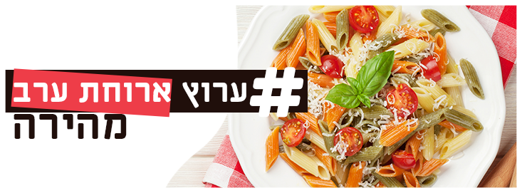 ארוחת ערב מהירה