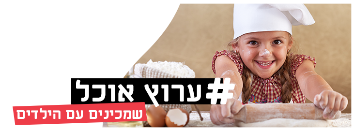 מכינים עם הילדים