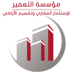 لوجو مؤسسة التعمير للإستثمار العقارى وتقسم الأرضى لوجو مؤسسة التعمير للإستثمار العقارى وتقسم الأرضى