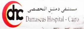 لوجو مستشفى دمشق التخصصى لوجو مستشفى دمشق التخصصى
