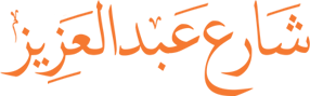 لوجو موقع شارع عبدالعزيز لوجو موقع شارع عبدالعزيز