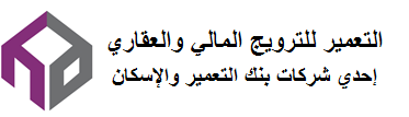 لوجو التعمير للترويج المالي والعقاري لوجو التعمير للترويج المالي والعقاري