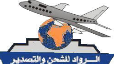 لوجو الرواد للشحن والتصدير لوجو الرواد للشحن والتصدير