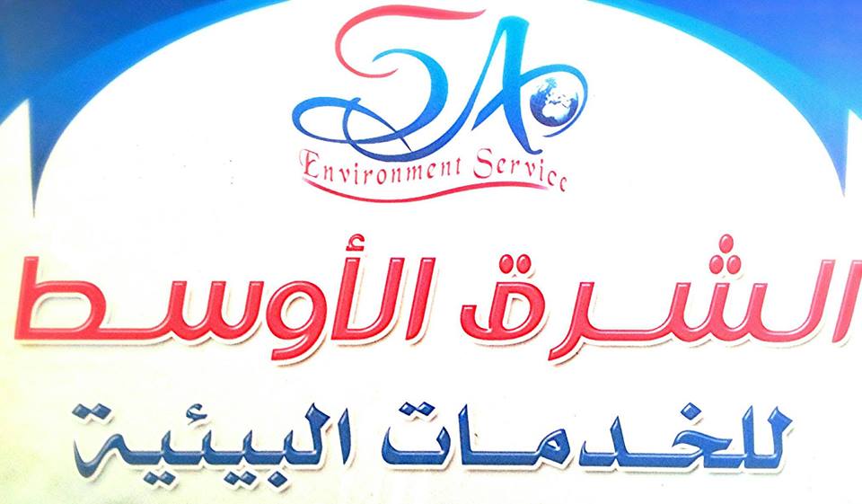 لوجو الشرق الاوسط للخدمات البيئية لوجو الشرق الاوسط للخدمات البيئية