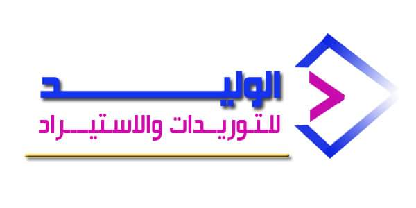 لوجو الوليد للتوريدات والاستيراد لوجو الوليد للتوريدات والاستيراد