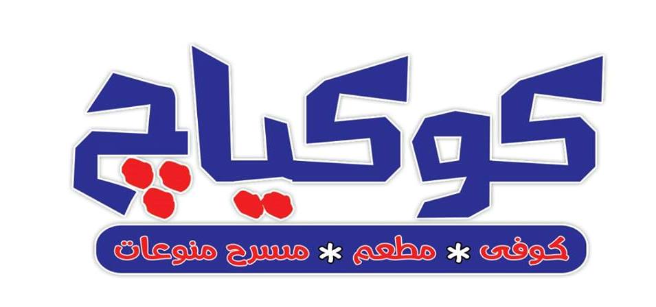 لوجو مطعم كوكياج لوجو مطعم كوكياج