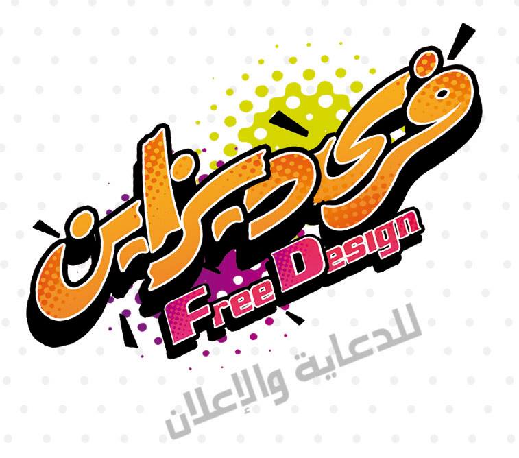 لوجو فري ديزاين لوجو فري ديزاين
