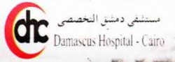 لوجو مستشفى دمشق التخصصى لوجو مستشفى دمشق التخصصى