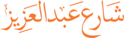 لوجو موقع شارع عبدالعزيز لوجو موقع شارع عبدالعزيز