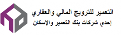 لوجو التعمير للترويج المالي والعقاري لوجو التعمير للترويج المالي والعقاري