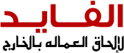 لوجو شركة الفايد لوجو شركة الفايد