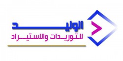 لوجو الوليد للتوريدات والاستيراد لوجو الوليد للتوريدات والاستيراد