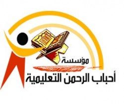 لوجو مؤسسة احباب الرحمن التعليمية لوجو مؤسسة احباب الرحمن التعليمية