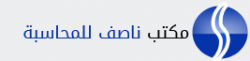 لوجو مكتب ناصف للمحاسبة لوجو مكتب ناصف للمحاسبة