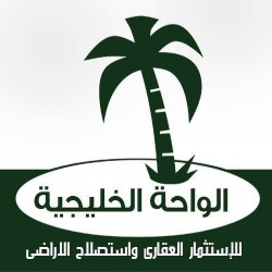 لوجو الواحة الخليجية للاستثمار العقاري و استصلاح الاراضي لوجو الواحة الخليجية للاستثمار العقاري و استصلاح الاراضي