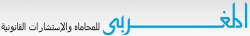 لوجو المغربى للمحاماة والإستشارات القانونية لوجو المغربى للمحاماة والإستشارات القانونية