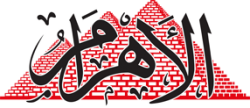 لوجو مؤسسة الاهرام لوجو مؤسسة الاهرام