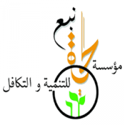 لوجو مؤسسة نبع الحياة للتنمية و التكافل لوجو مؤسسة نبع الحياة للتنمية و التكافل
