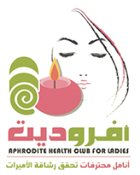 لوجو نادي أفروديت الصحي لوجو نادي أفروديت الصحي
