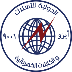 لوجو الدولية للأسلاك و الكابلات الكهربائية لوجو الدولية للأسلاك و الكابلات الكهربائية