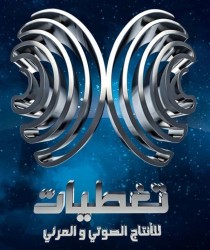 لوجو مجموعة تغطيات للإنتاج الصوتي والمرئي لوجو مجموعة تغطيات للإنتاج الصوتي والمرئي