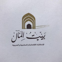 لوجو بيت المال للاستشارات المحاسبية و الاقتصادية و الضريبية لوجو بيت المال للاستشارات المحاسبية و الاقتصادية و الضريبية