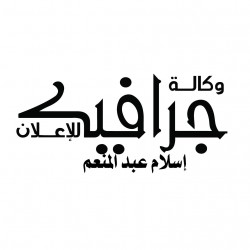لوجو وكالة جرافيك للاعلان لوجو وكالة جرافيك للاعلان