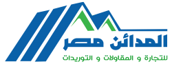 لوجو المدائن مصر للتجارة والمقاولات لوجو المدائن مصر للتجارة والمقاولات