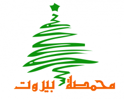 لوجو محمصة بيروت لوجو محمصة بيروت