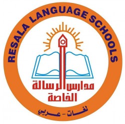 لوجو مدرسة الرسالة الخاصة عربي/ لغات لوجو مدرسة الرسالة الخاصة عربي/ لغات